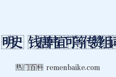 明史·钱唐韩宜可等传赞组词是什么意思的图片